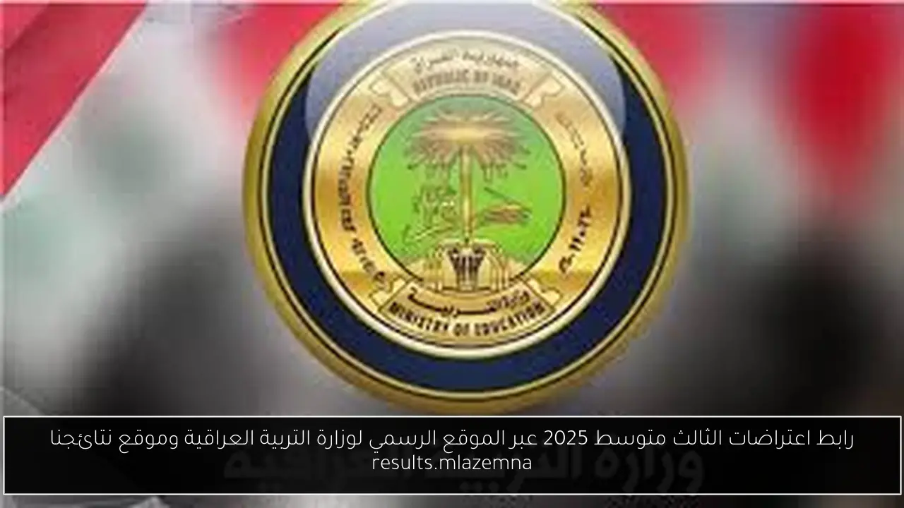رابط اعتراضات الثالث متوسط 2025