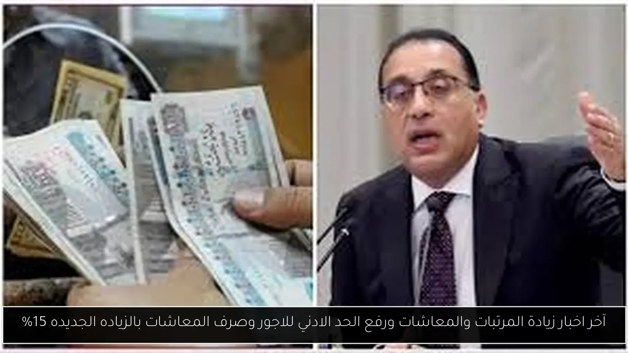 آخر اخبار زيادة المرتبات والمعاشات