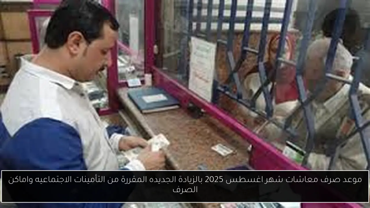 موعد صرف معاشات شهر اغسطس 2025