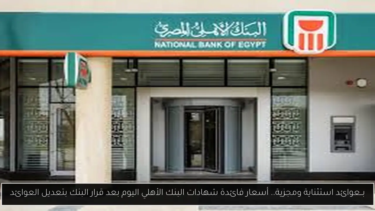 أسعار فائدة شهادات البنك الأهلي اليوم