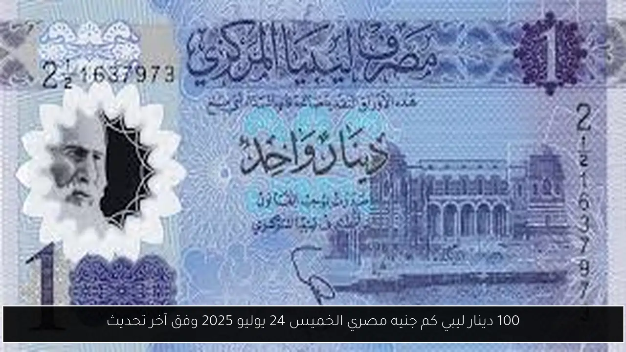 100 دينار ليبي كم جنيه مصري