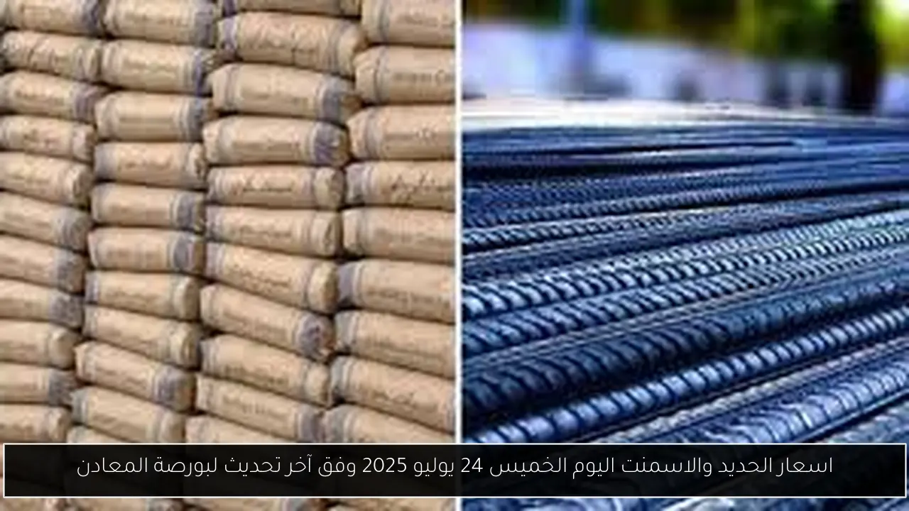 اسعار الحديد والاسمنت اليوم