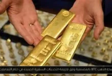 سعر سبيكة الذهب BTC بالمصنعية