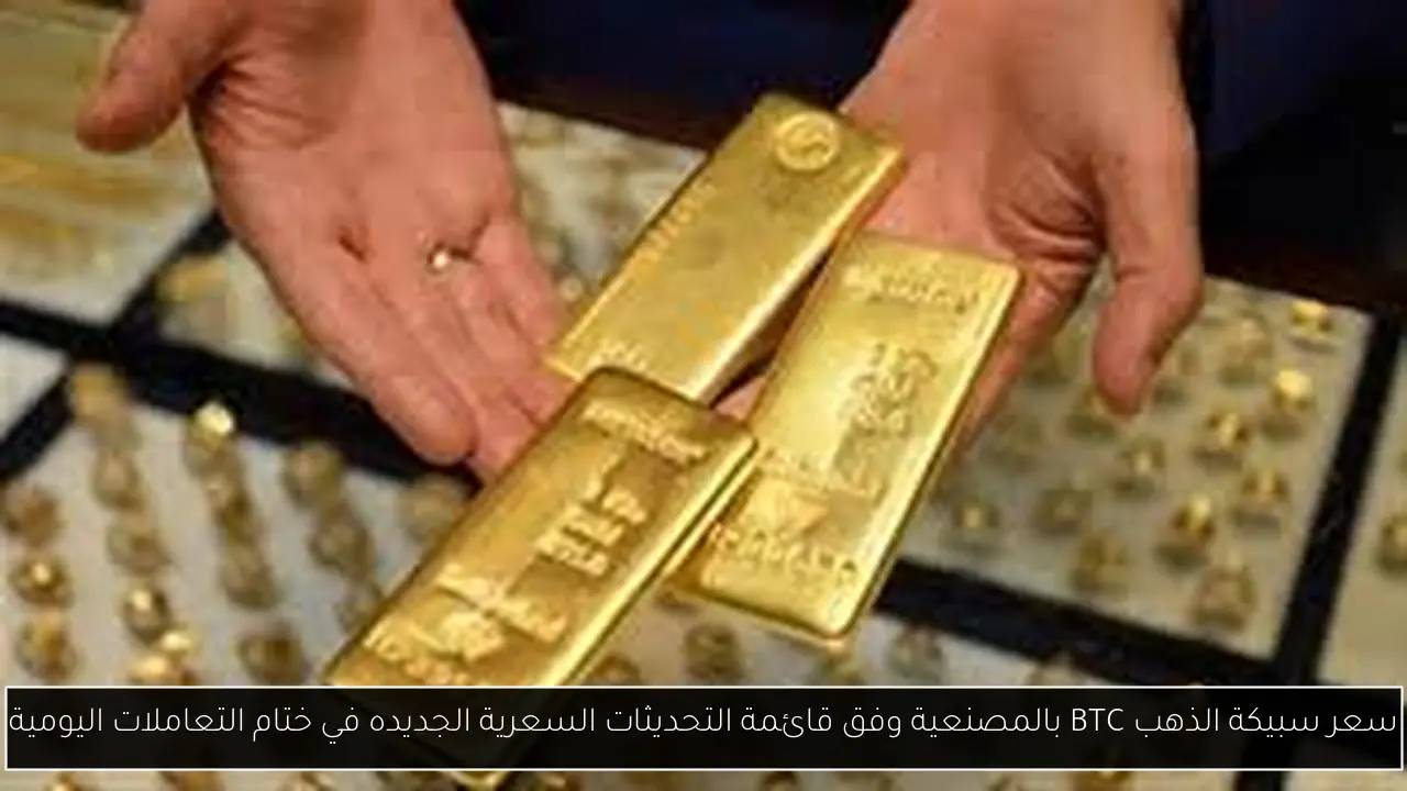 سعر سبيكة الذهب BTC بالمصنعية