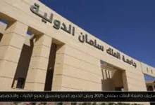 مصاريف جامعة الملك سلمان 2025