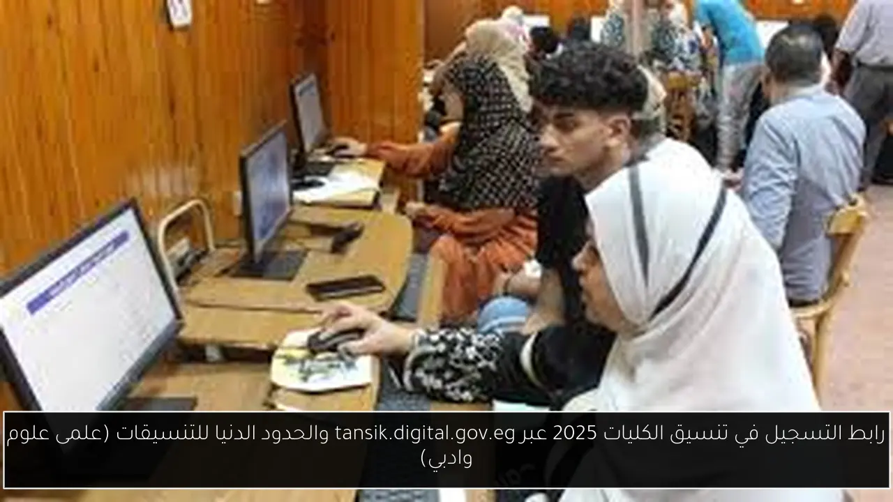 رابط التسجيل في تنسيق الكليات 2025