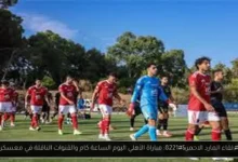 مباراة الأهلي اليوم الساعة كام والقنوات الناقلة