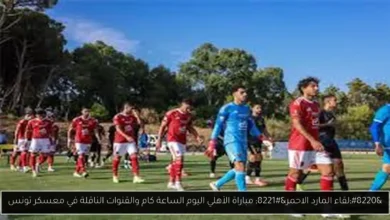 مباراة الأهلي اليوم الساعة كام والقنوات الناقلة