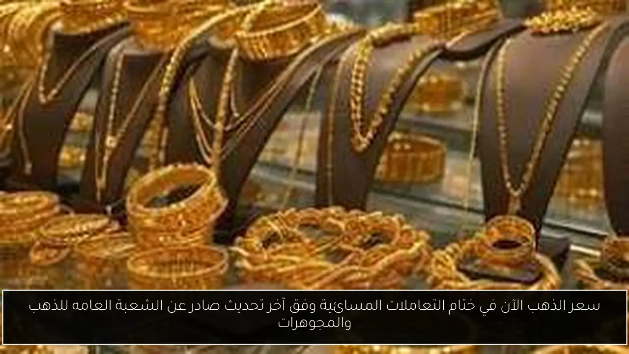 سعر الذهب الآن