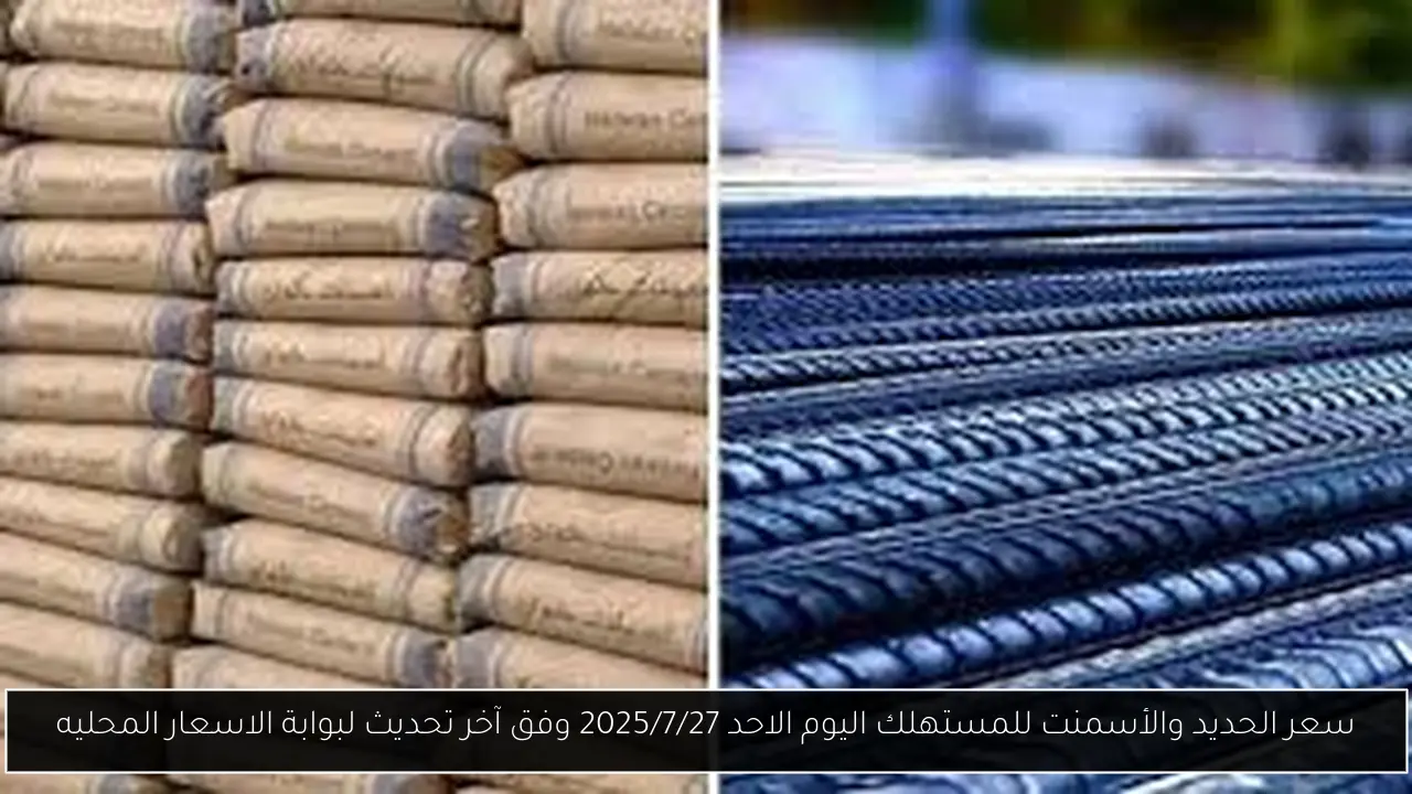 سعر الحديد والأسمنت للمستهلك اليوم