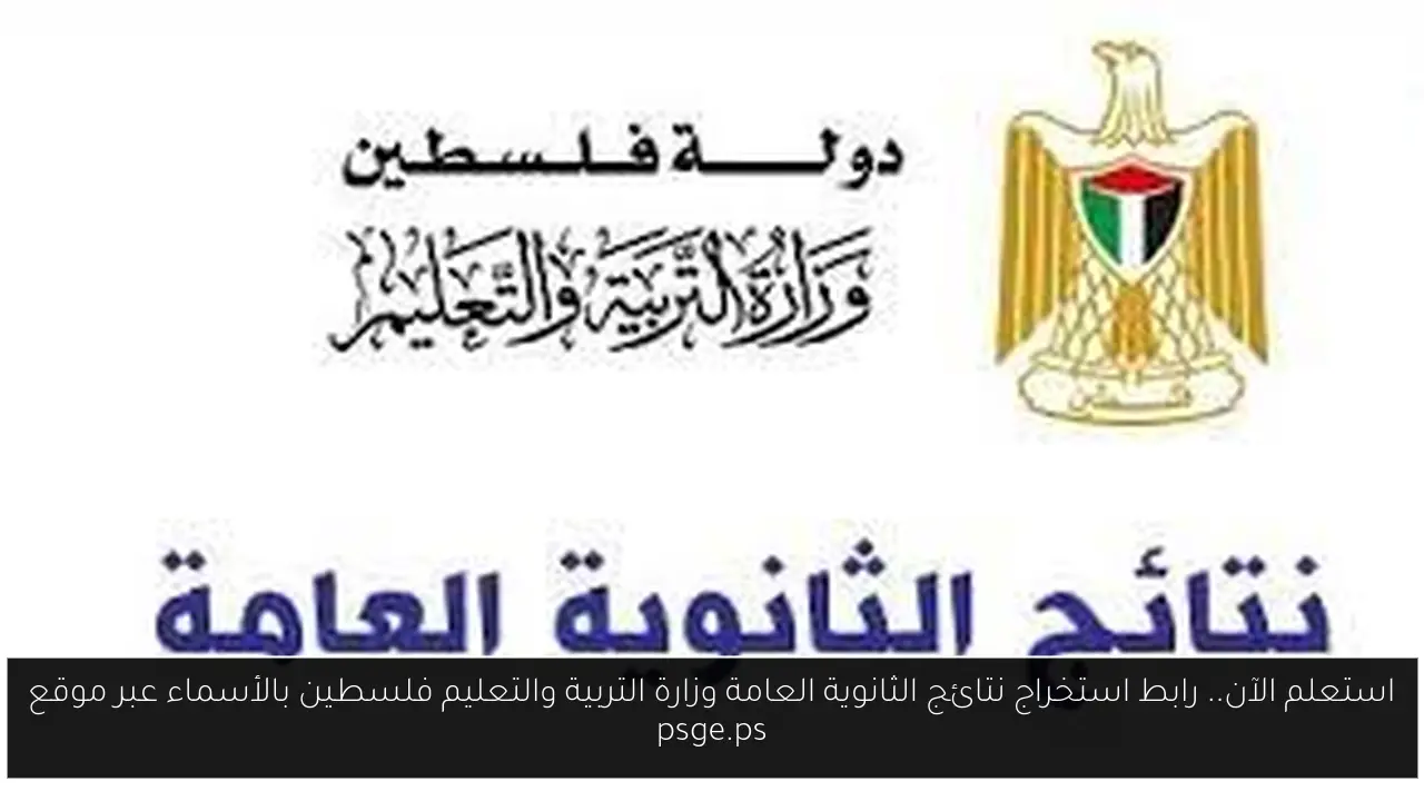 نتائج الثانوية العامة وزارة التربية والتعليم فلسطين