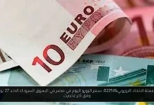 سعر اليورو اليوم في مصر في السوق السوداء