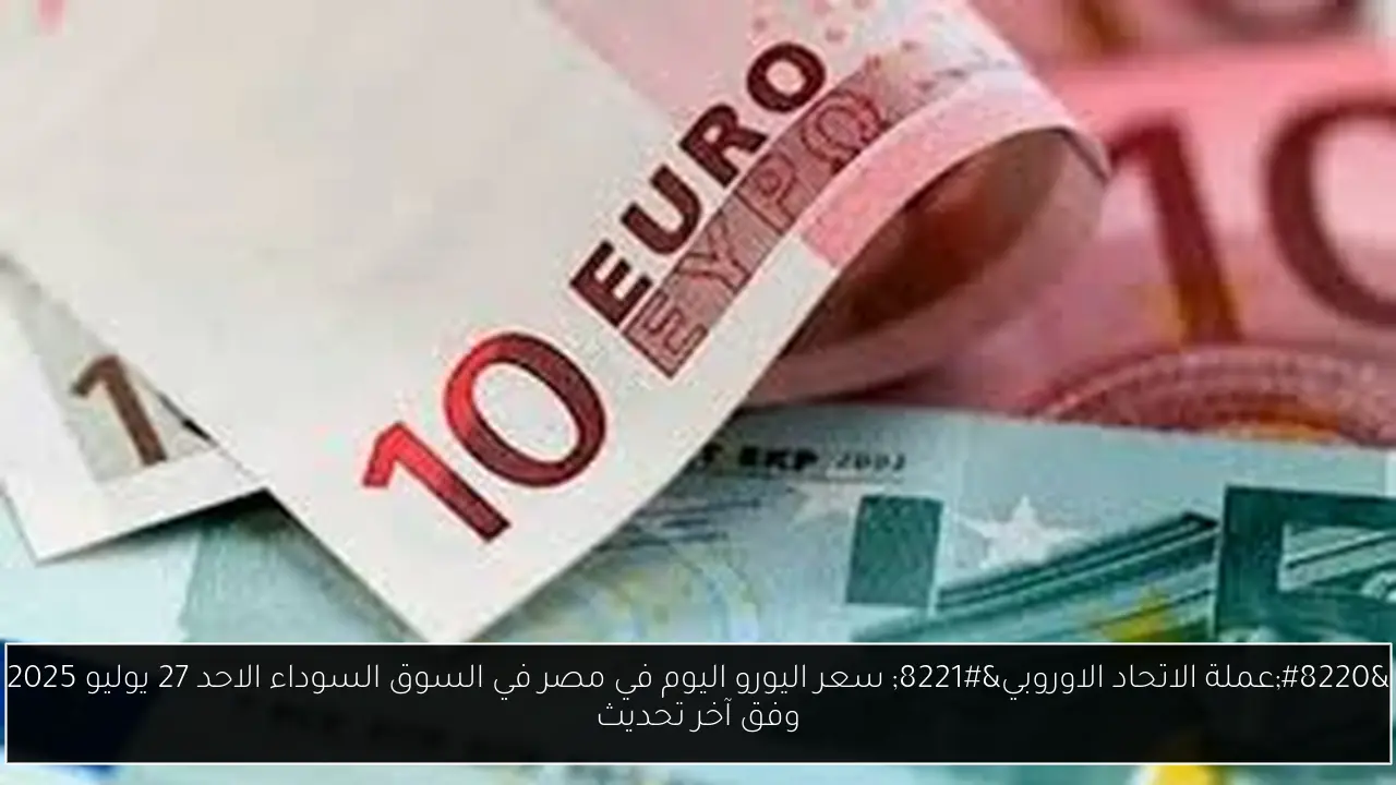سعر اليورو اليوم في مصر في السوق السوداء