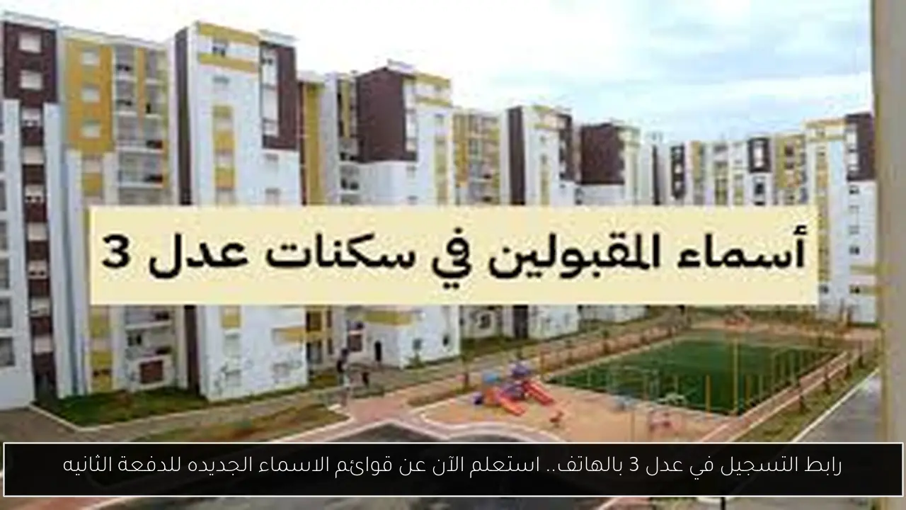 رابط التسجيل في عدل 3 بالهاتف