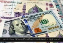 كم سعر الدولار في السوق السوداء اليوم؟
