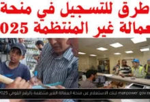لينك الاستعلام عن منحة العمالة الغير منتظمة بالرقم القومي 2025