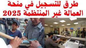 لينك الاستعلام عن منحة العمالة الغير منتظمة بالرقم القومي 2025