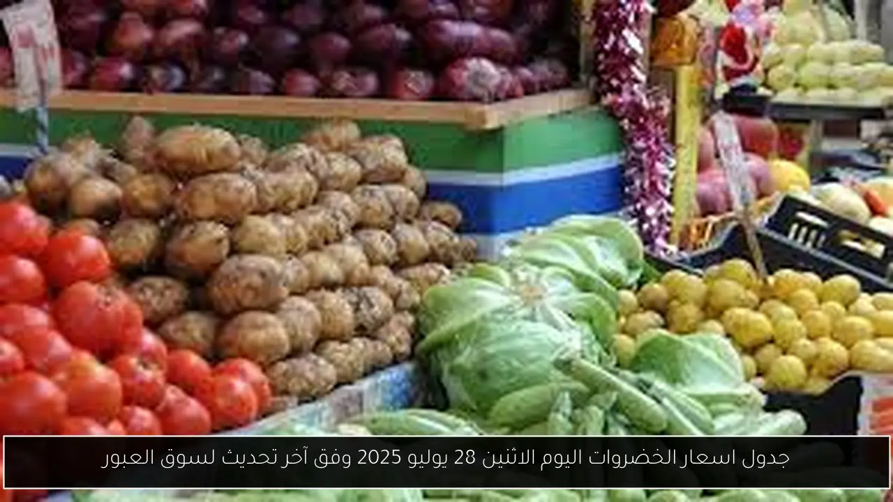 جدول اسعار الخضروات اليوم