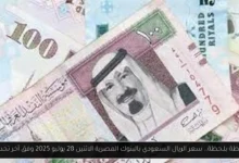 سعر الريال السعودي اليوم