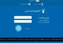 ظهور نتائج التاسع سوريا
