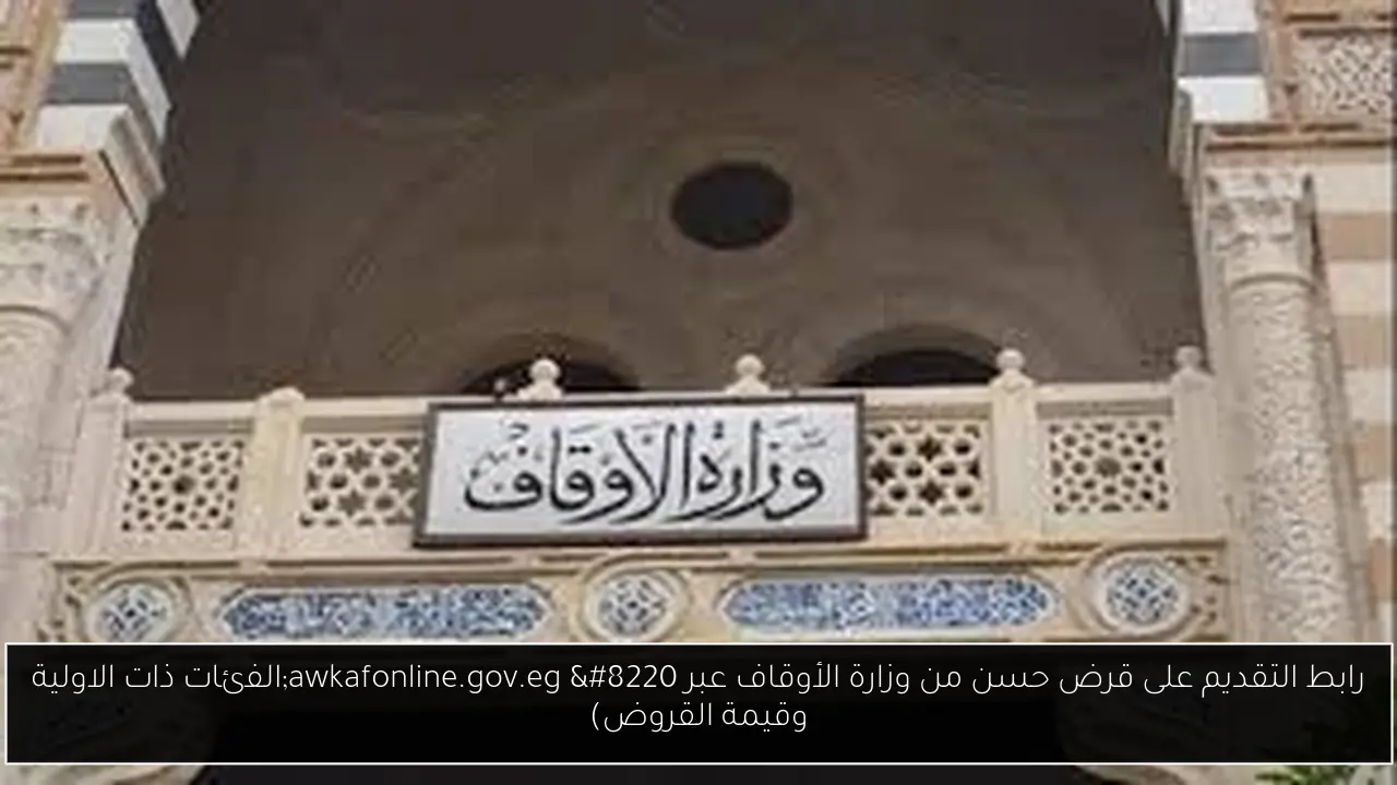 رابط التقديم على قرض حسن من وزارة الأوقاف