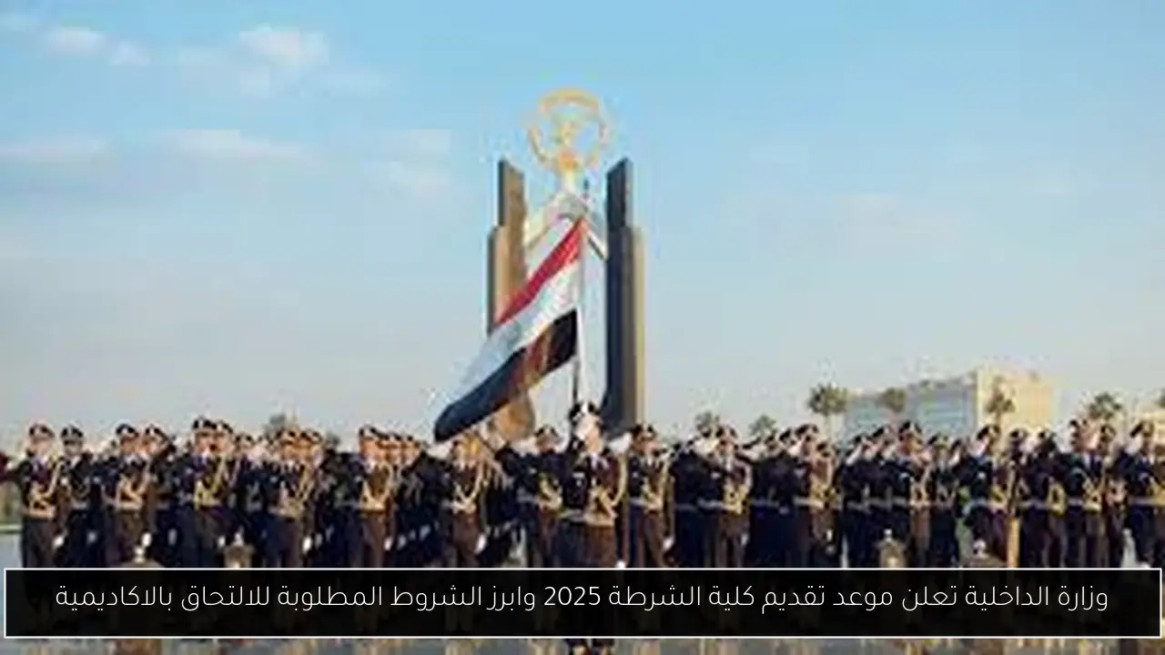 موعد تقديم كلية الشرطة 2025