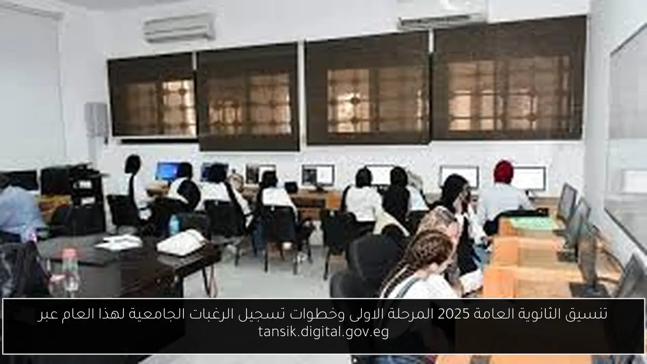 تنسيق الثانوية العامة 2025 المرحلة الاولى