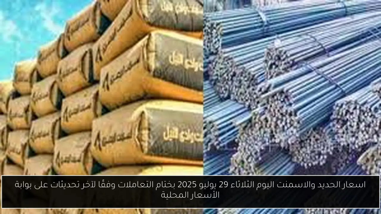 اسعار الحديد والاسمنت اليوم