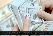 كم سعر الدولار في السوق السوداء اليوم؟
