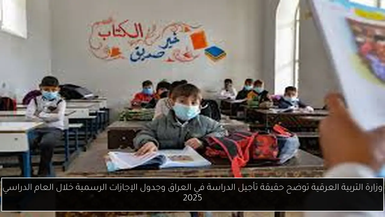 تأجيل الدراسة في العراق