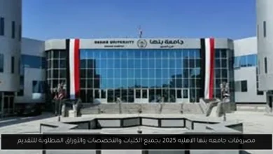 مصروفات جامعه بنها الاهليه