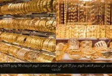 سعر الذهب اليوم عيار 21 الآن