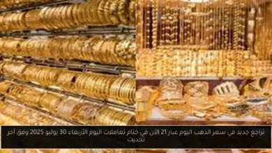 سعر الذهب اليوم عيار 21 الآن