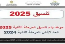 تنسيق الثانويه العامه مرحلة تانية