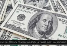 سعر الدولار اليوم مقابل الجنيه المصري