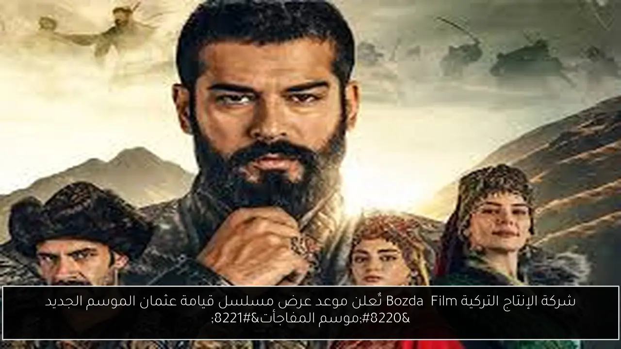 موعد عرض مسلسل قيامة عثمان الموسم الجديد