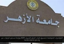 تنسيق كليات الازهر الشريف 2025