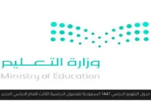 التقويم الدراسي 1447 السعودية
