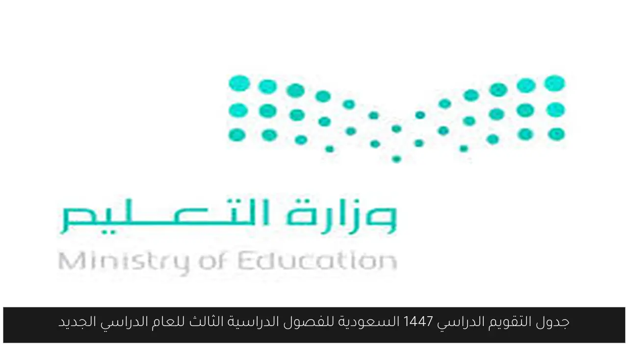 التقويم الدراسي 1447 السعودية
