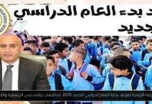 موعد بداية العام الدراسي الجديد 2026 للجامعات