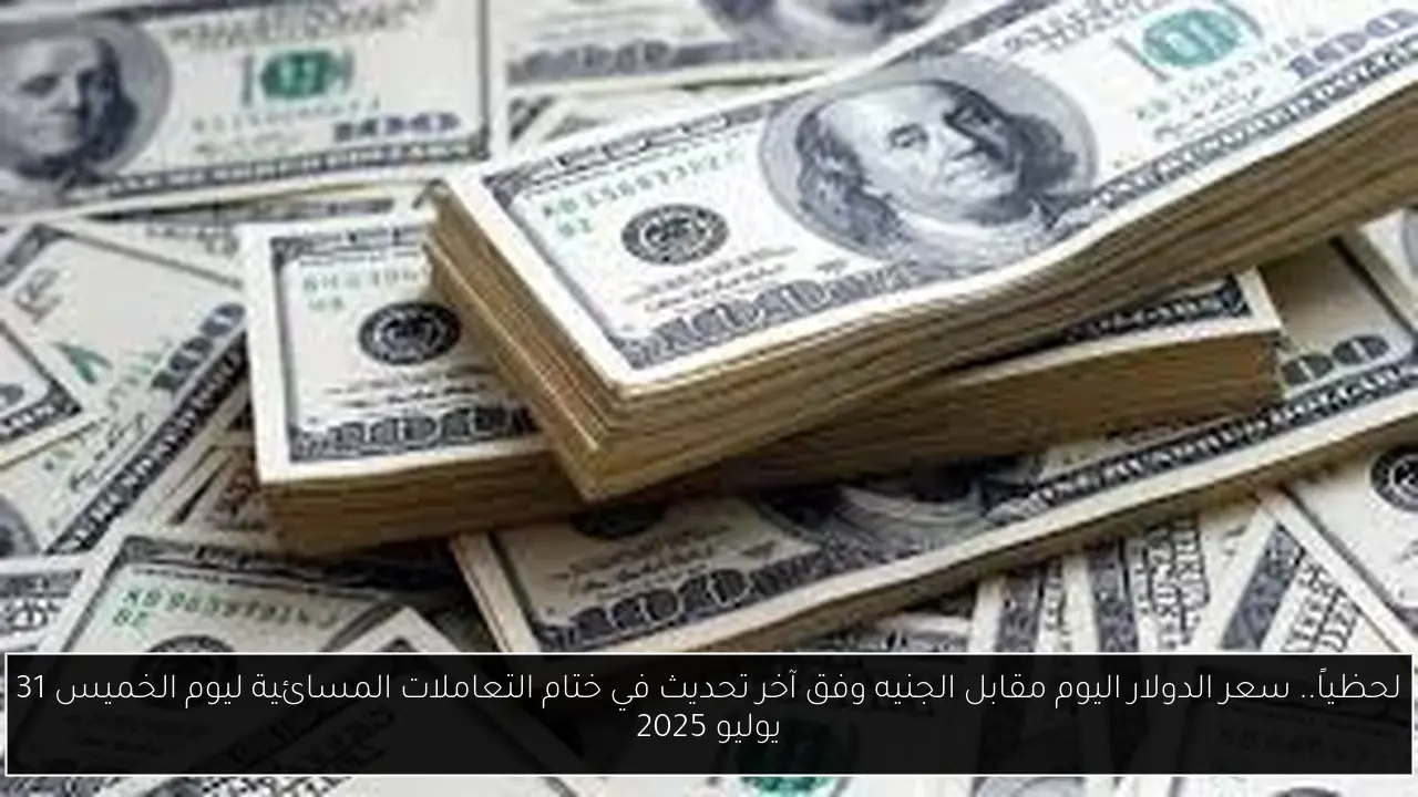 سعر الدولار اليوم مقابل الجنيه