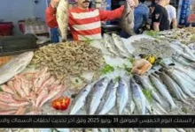 اسعار السمك اليوم 