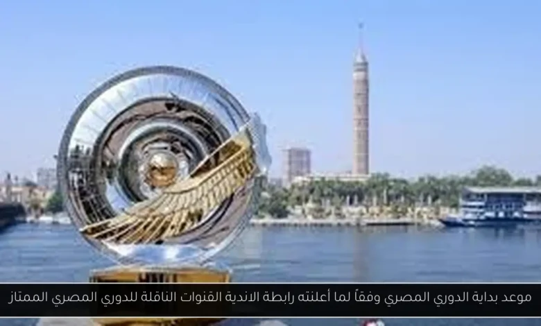 القنوات الناقلة للدوري المصري