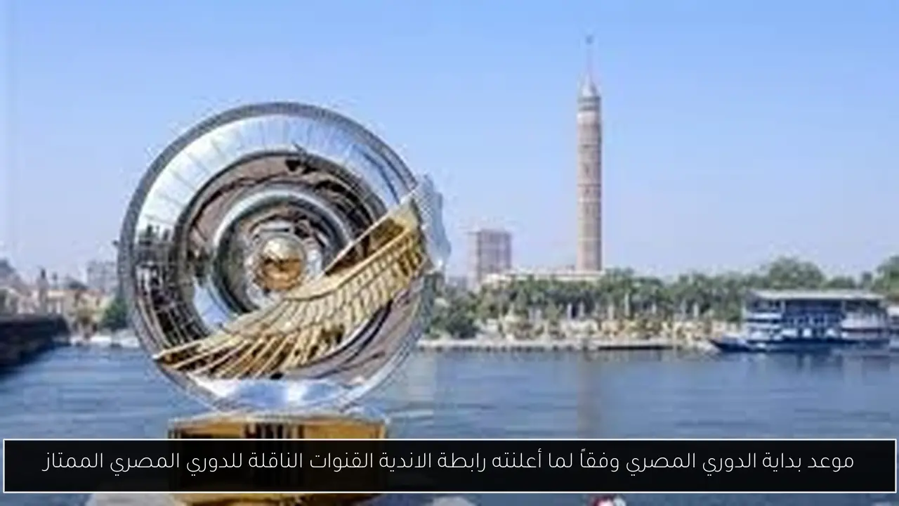 القنوات الناقلة للدوري المصري