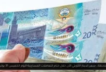 سعر الدينار الكويتي الآن