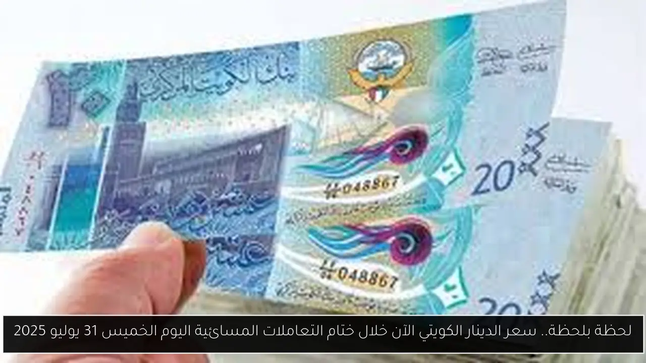 سعر الدينار الكويتي الآن