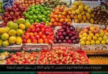 اسعار الفاكهة اليوم