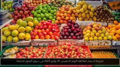 اسعار الفاكهة اليوم
