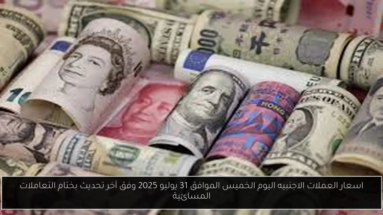 اسعار العملات الاجنبيه اليوم