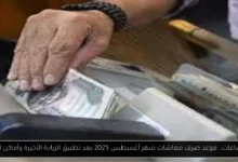 معاشات شهر أغسطس 2025